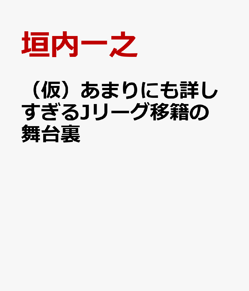 （仮）あまりにも詳しすぎるJリーグ移籍の舞台裏