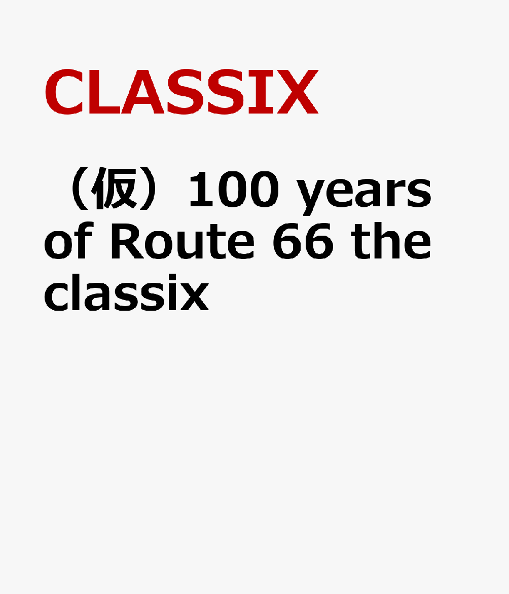 （仮）100　years　of　Route　66　the　classix