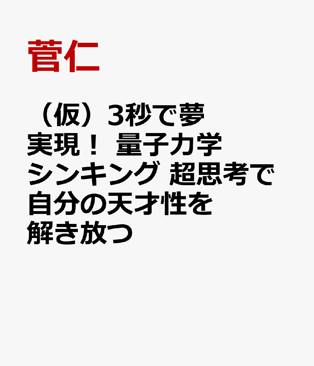 （仮）3秒で夢実現！　量子力学シンキング　超思考で自分の天才性を解き放つ