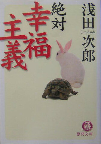 絶対幸福主義
