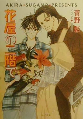 花屋の二階で