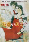 花屋の店先で