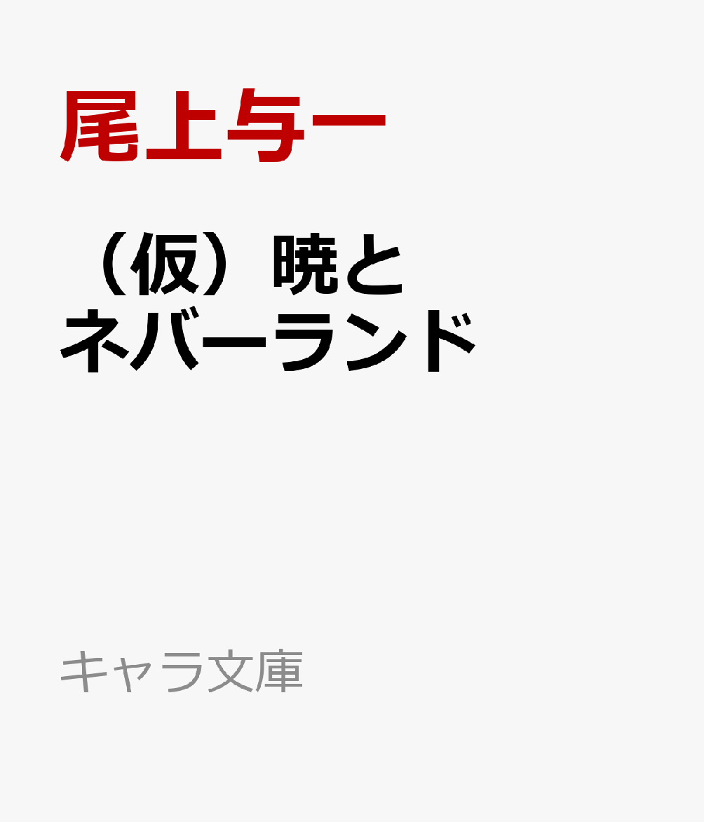 （仮）暁とネバーランド