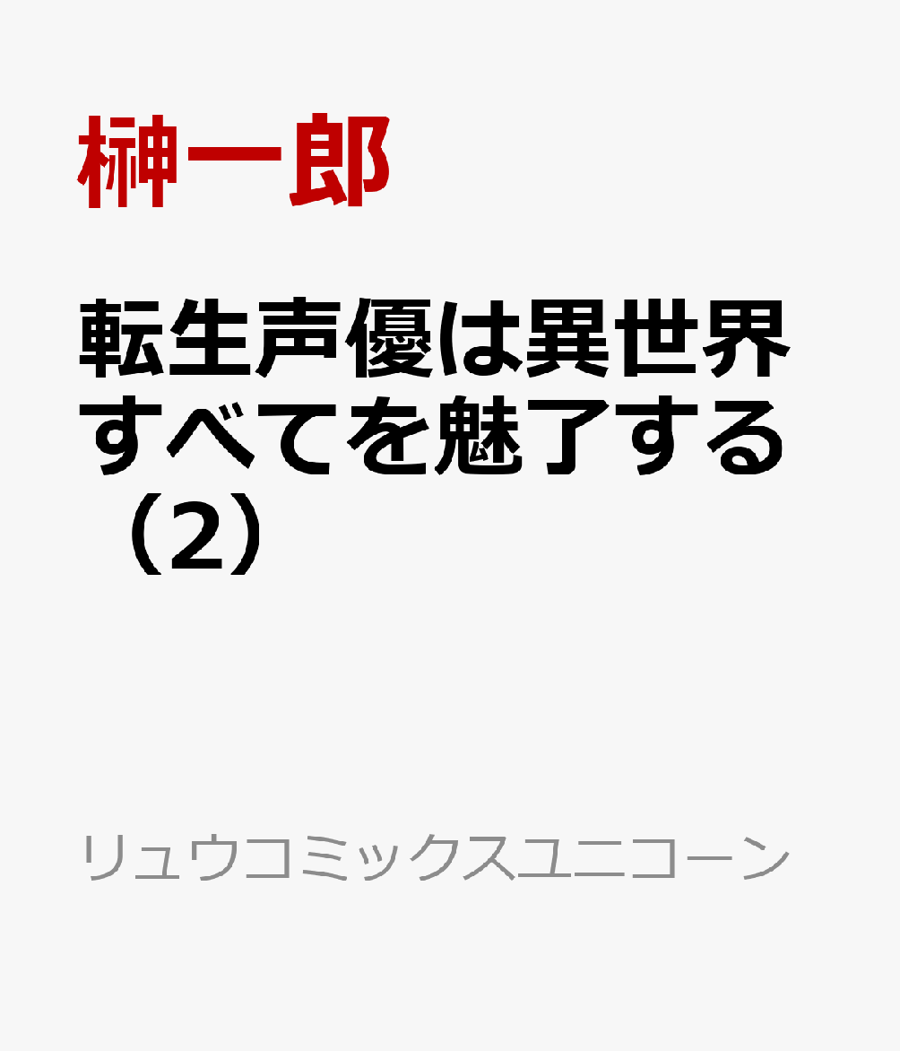 転生声優は異世界すべてを魅了する（2）