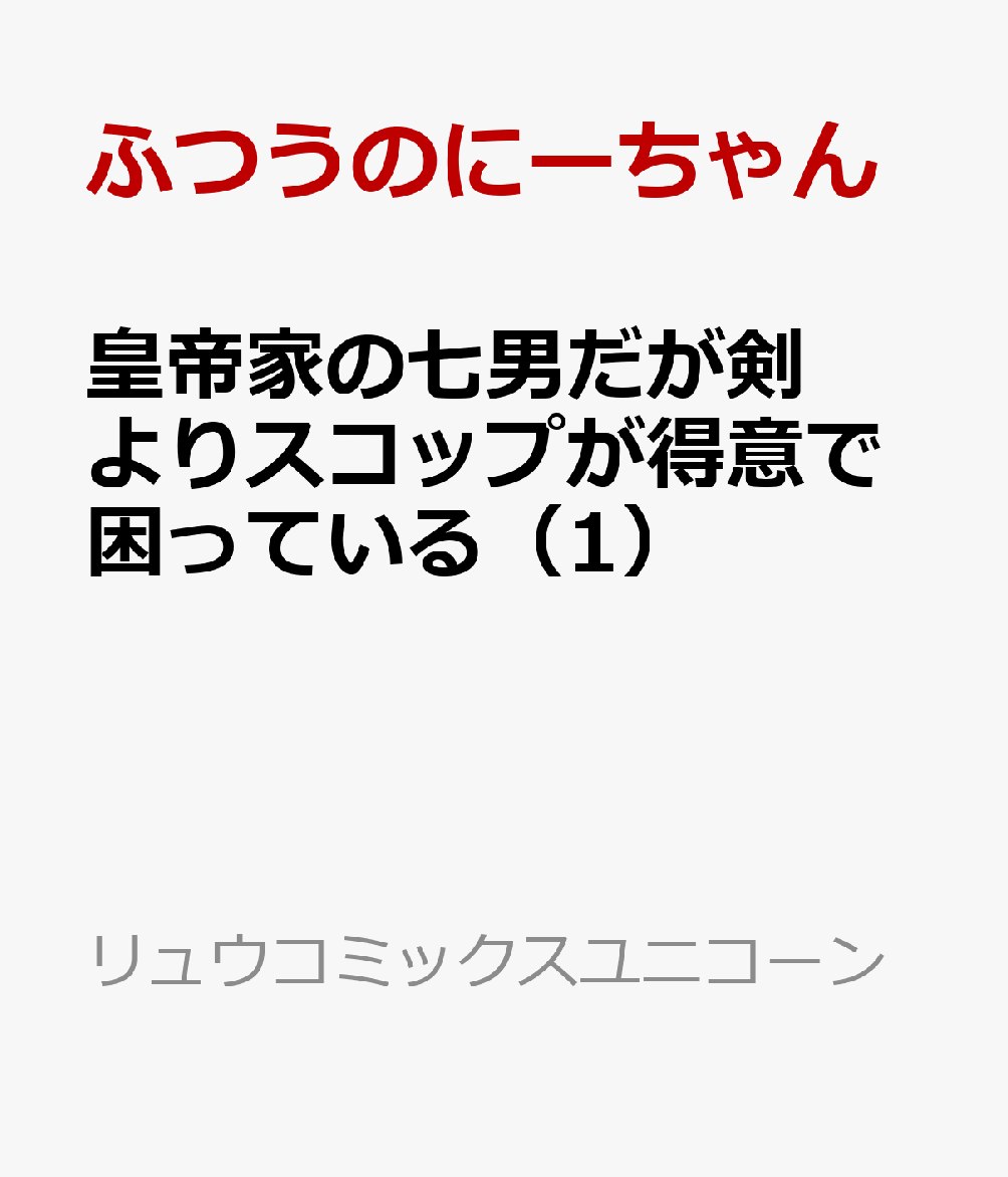 皇帝家の七男だが剣よりスコップが得意で困っている（1）