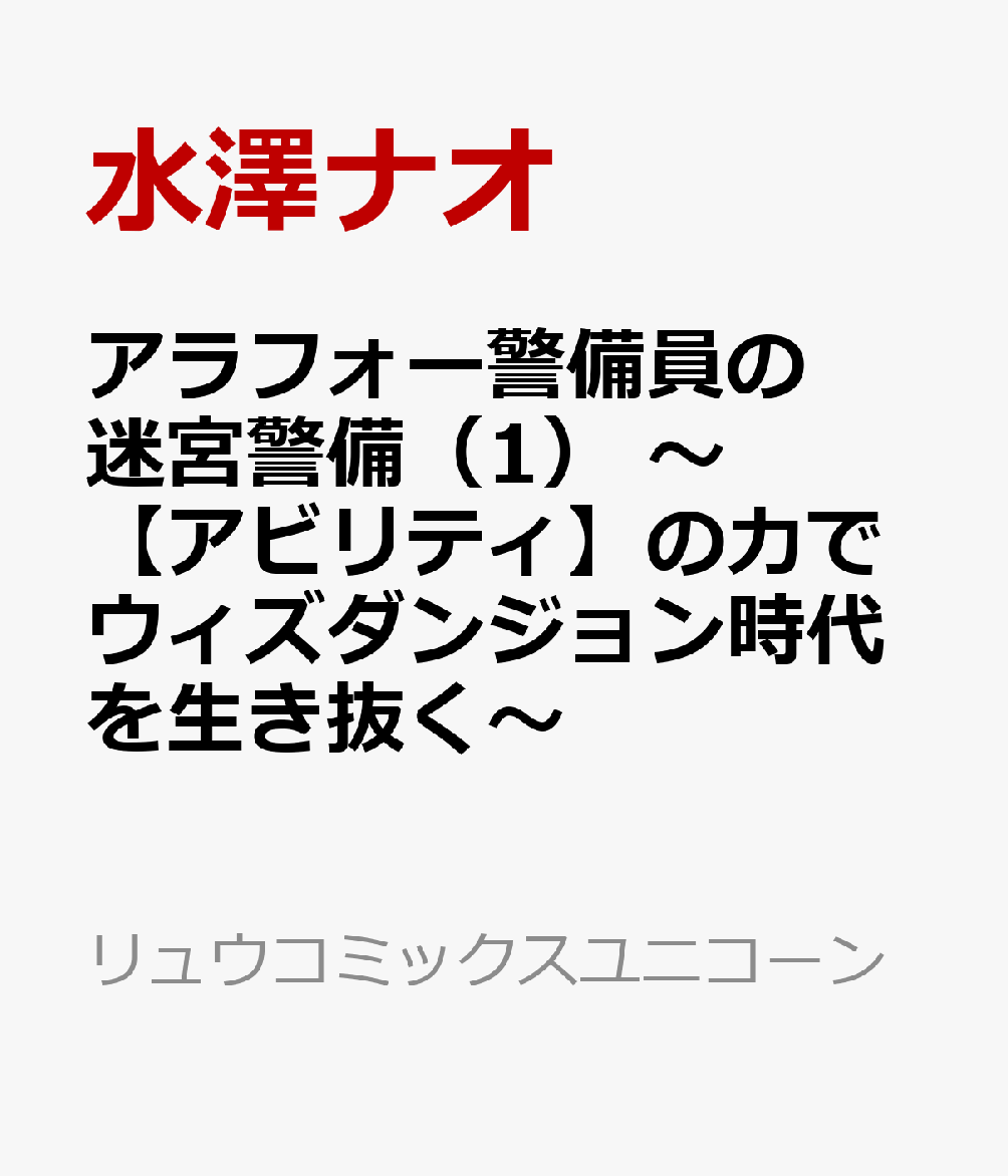 アラフォー警備員の迷宮警備（1）　〜【アビリティ】の力でウィズダンジョン時代を生き抜く〜