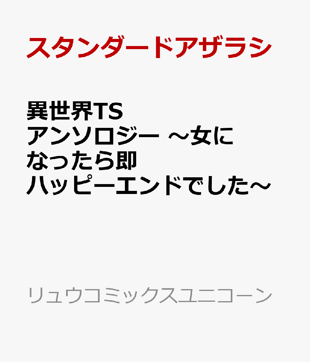 異世界TSアンソロジー　〜女になったら即ハッピーエンドでした〜