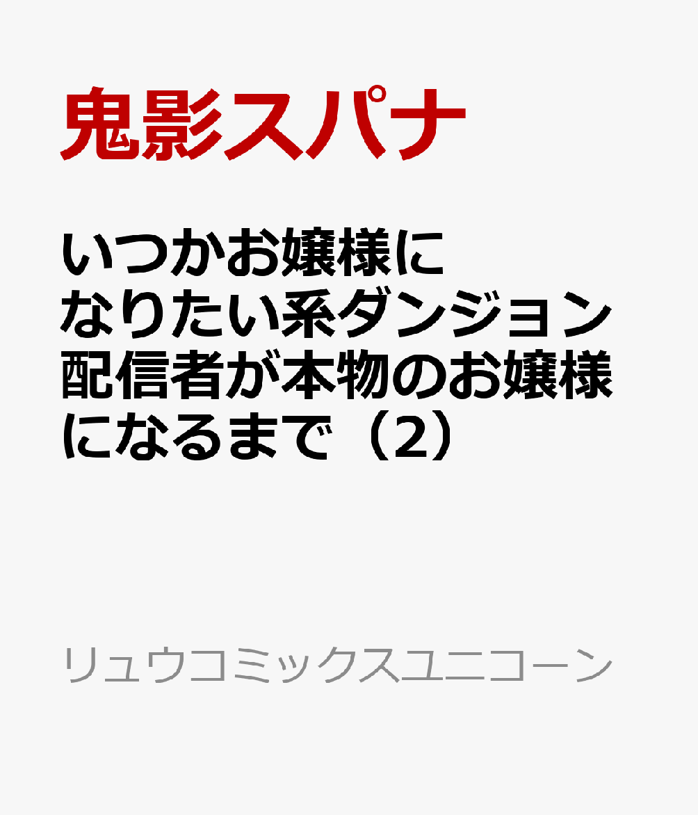 いつかお嬢様になりたい系ダンジョン配信者が本物のお嬢様になるまで（2）