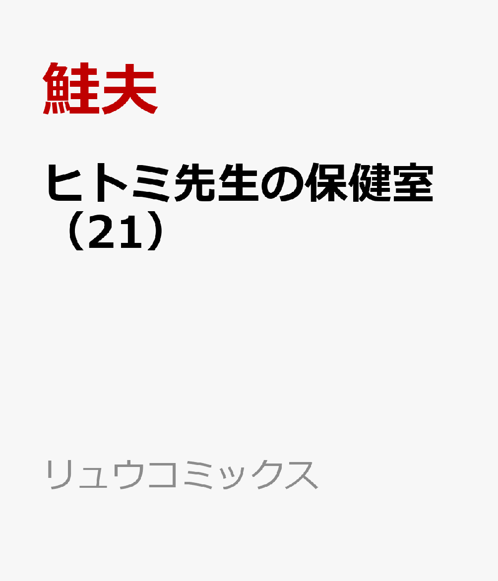 ヒトミ先生の保健室（21）