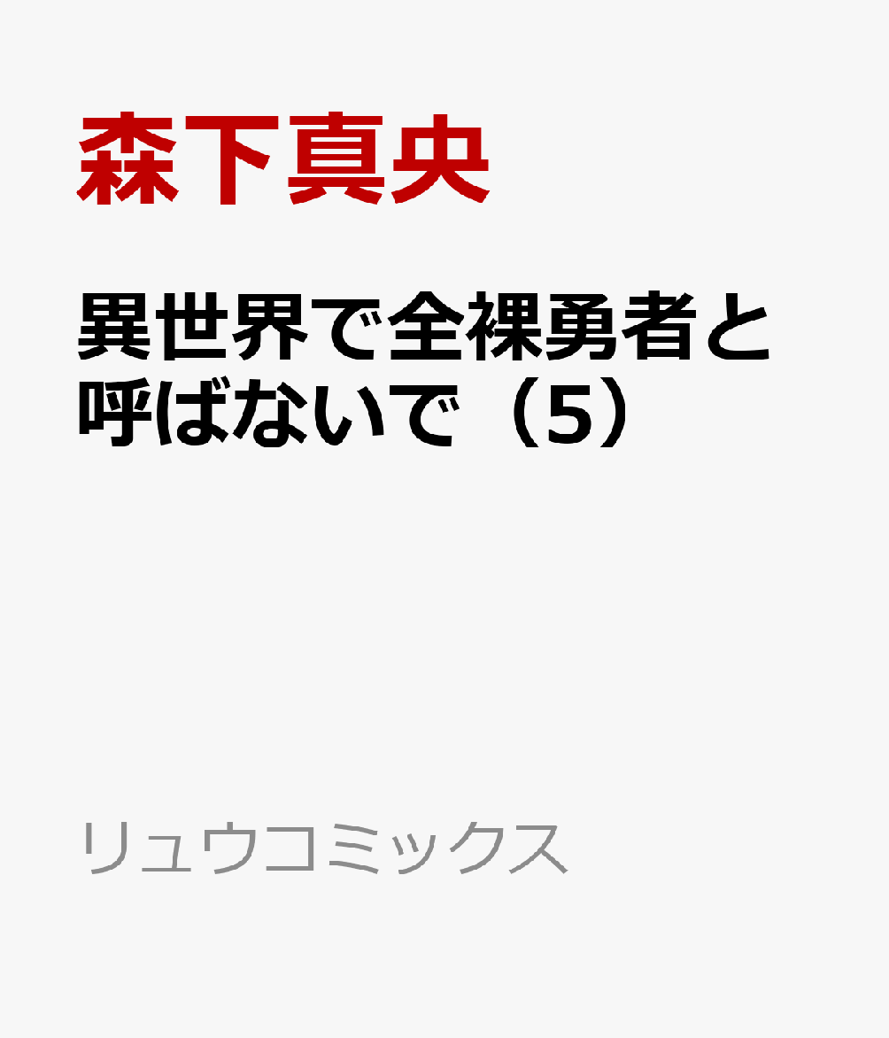 異世界で全裸勇者と呼ばないで（5）