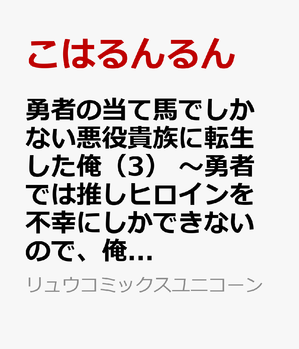 勇者の当て馬でしかない悪役貴族に転生した俺（3）　〜勇者では推しヒロインを不幸にしかできないので、俺が彼女を幸せにするためにゲーム知識と過剰な努力でシナリオをぶっ壊します〜