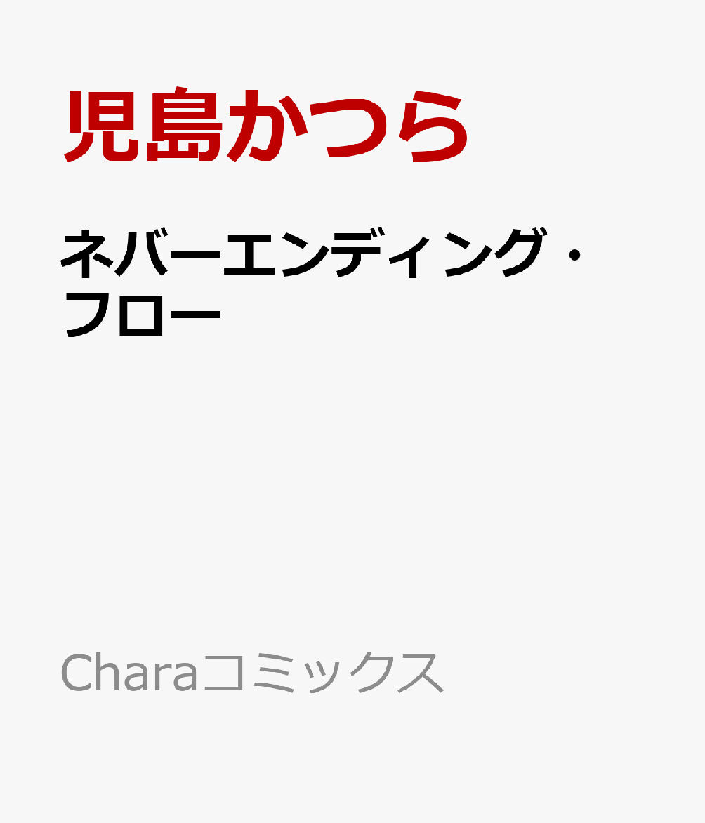 ネバーエンディング・フロー