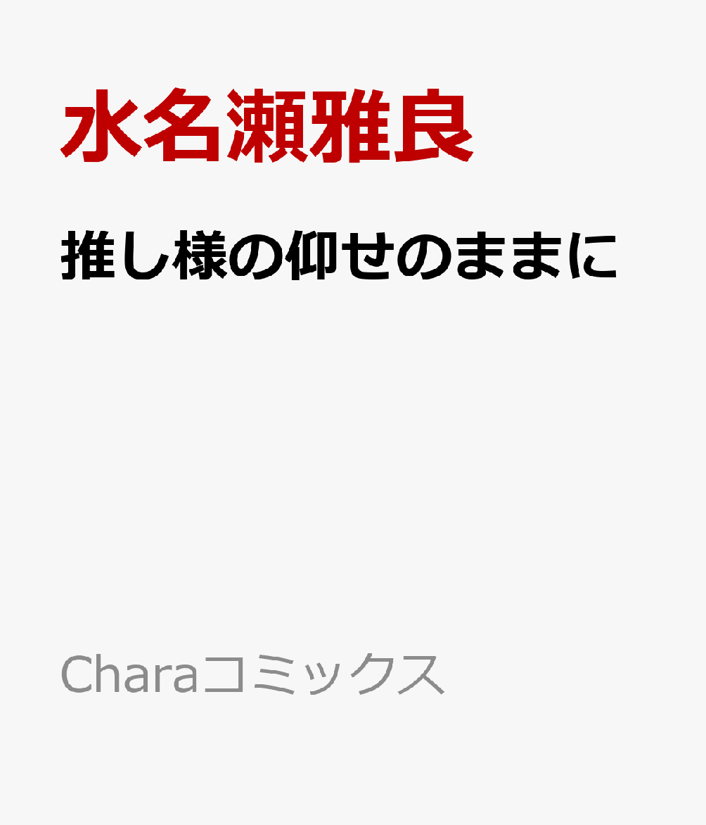 推し様の仰せのままに