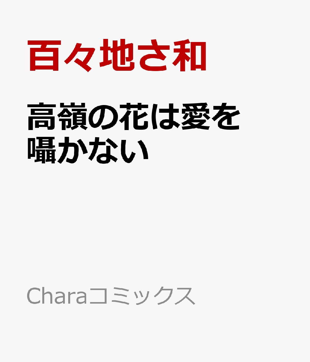 高嶺の花は愛を囁かない