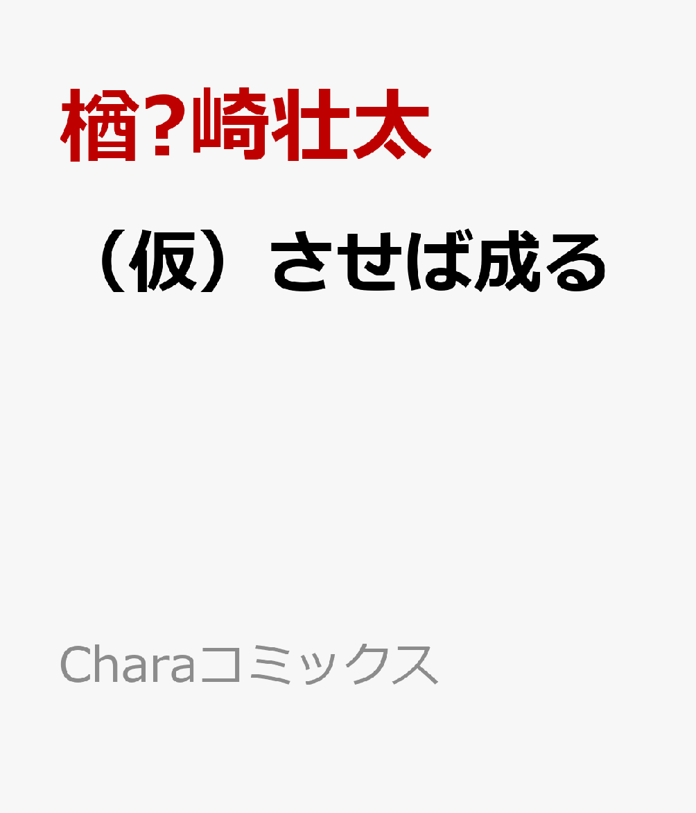 （仮）させば成る