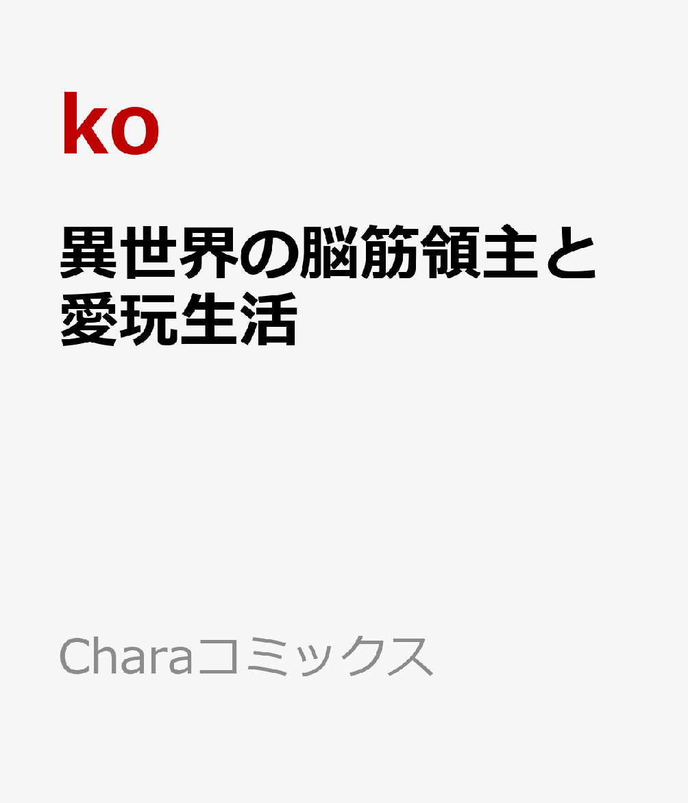 異世界の脳筋領主と愛玩生活