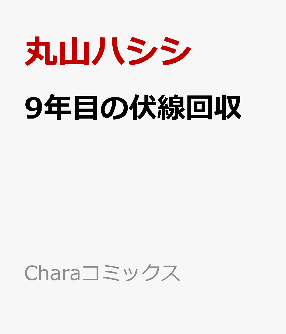 9年目の伏線回収