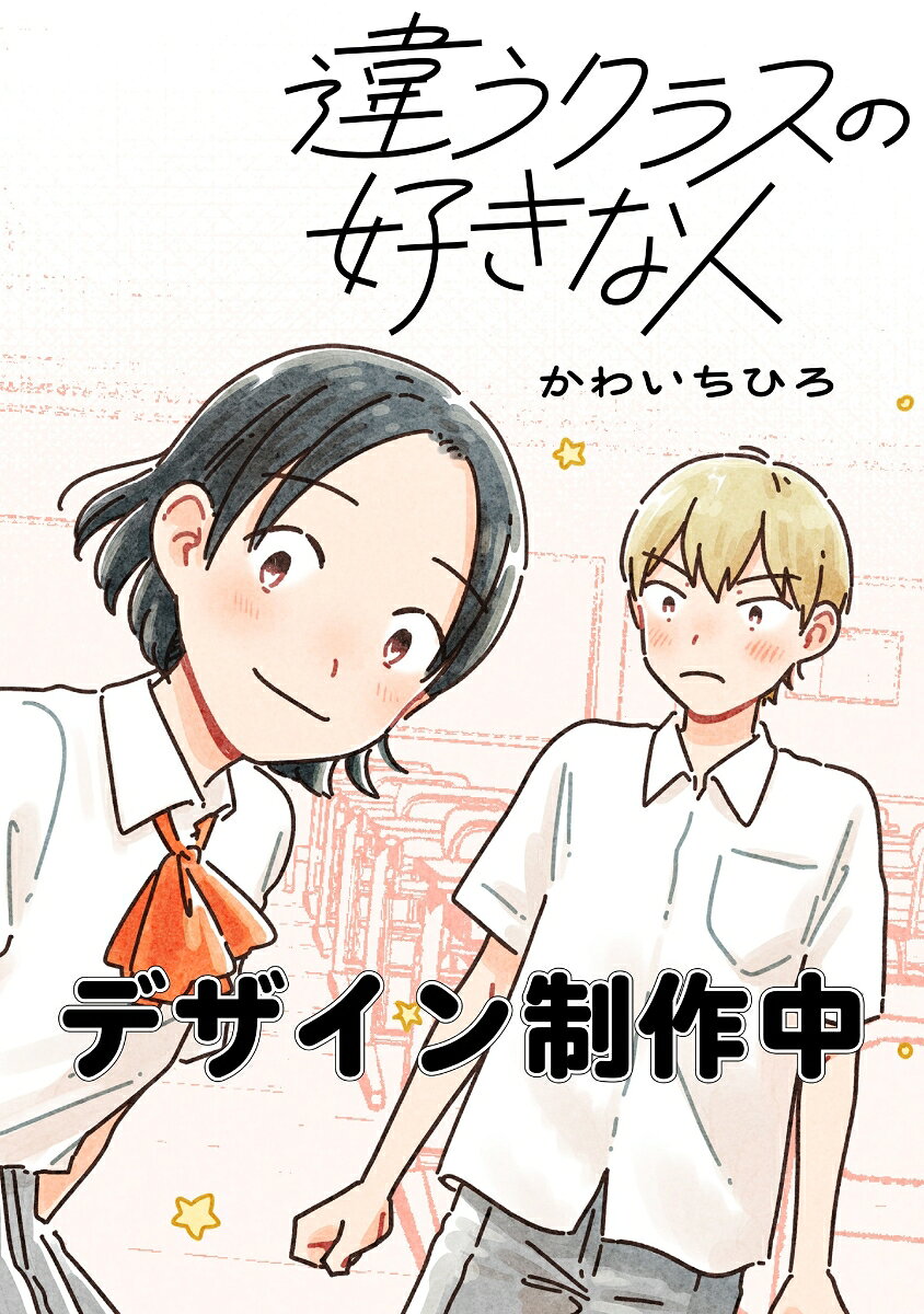 違うクラスの好きな人　1