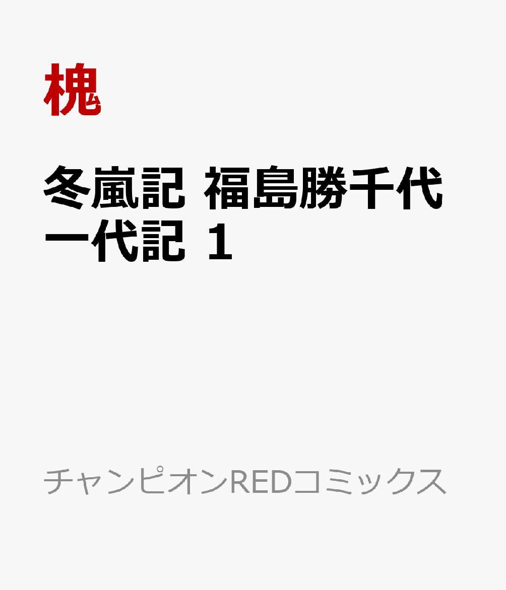 冬嵐記　福島勝千代一代記　1