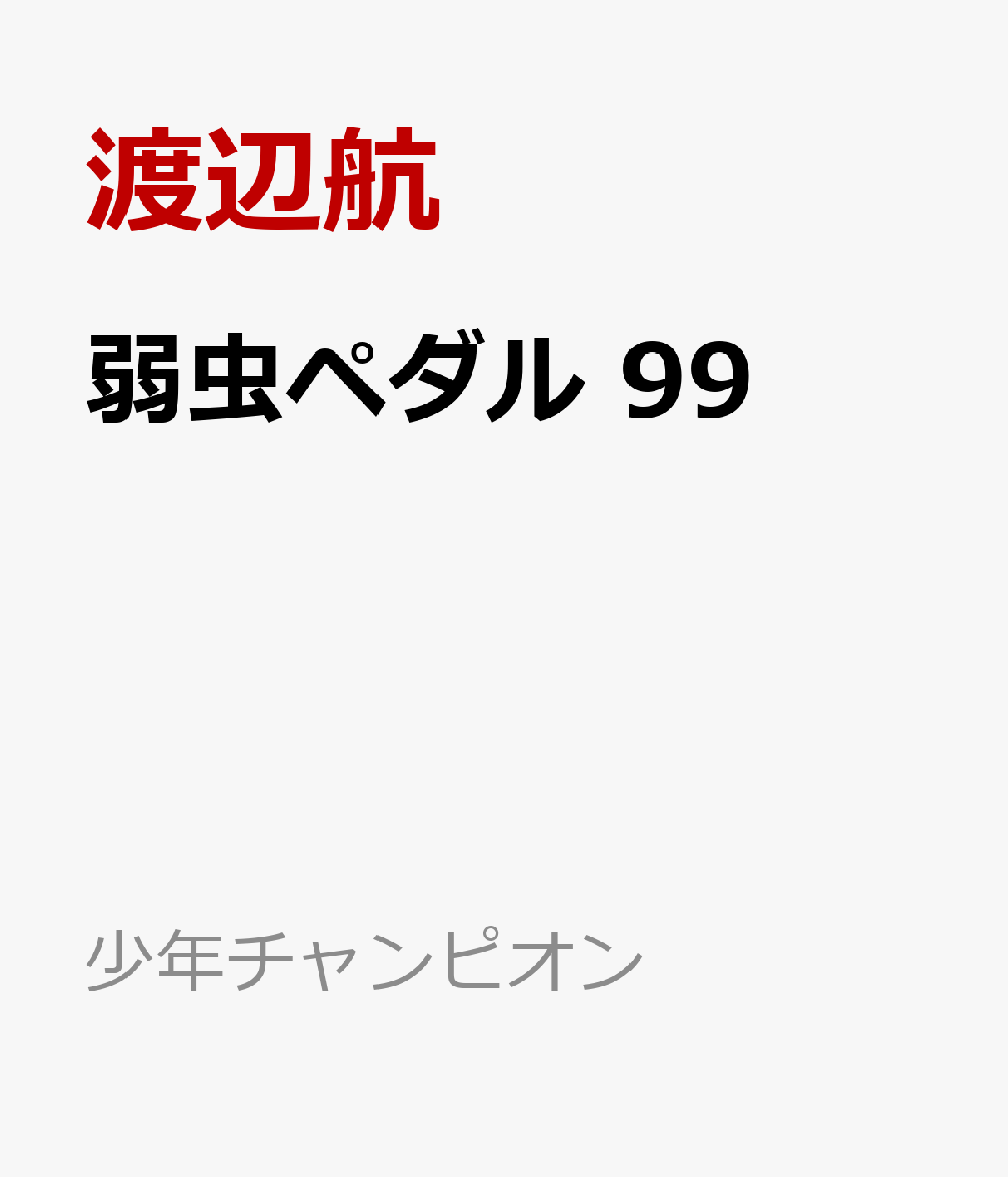 弱虫ペダル　99