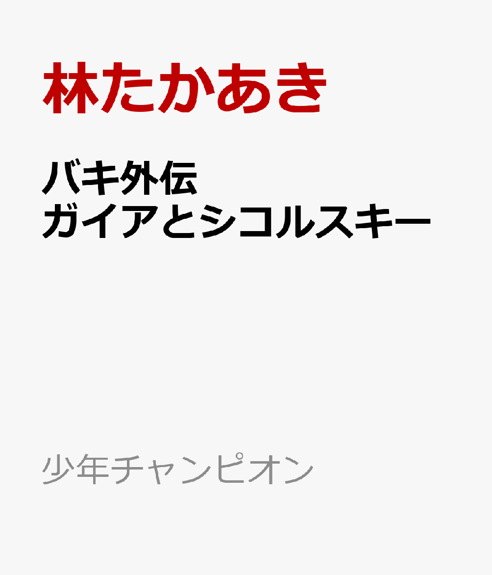 バキ外伝　ガイアとシコルスキー　〜ときどきノムラ　二人だけど三人暮らし〜　10