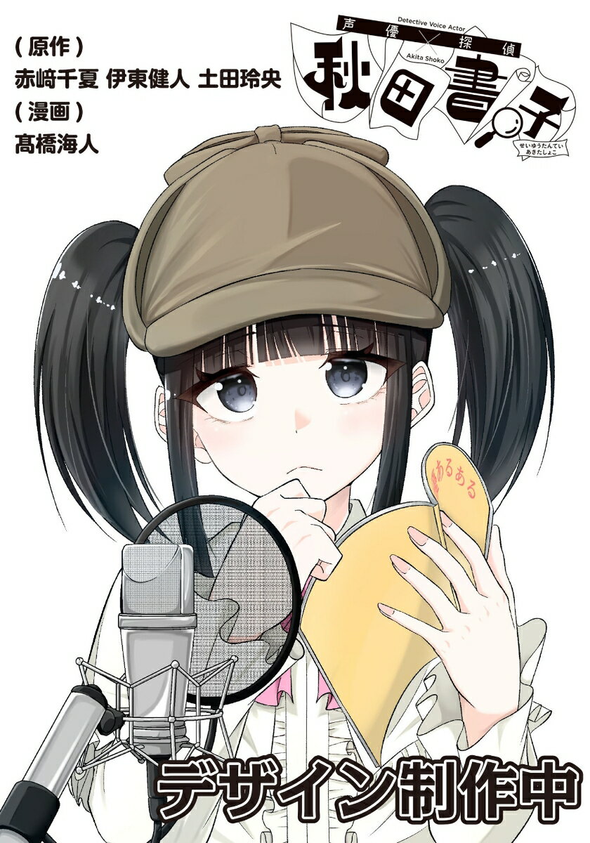声優探偵×秋田書子　1