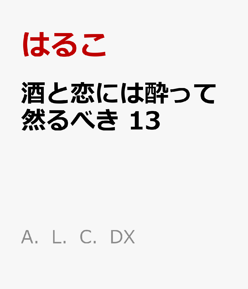 酒と恋には酔って然るべき　13