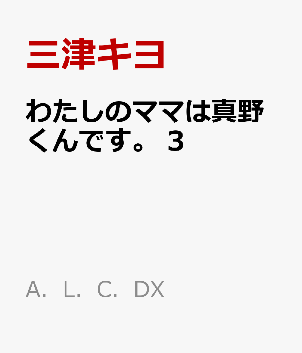わたしのママは真野くんです。　3