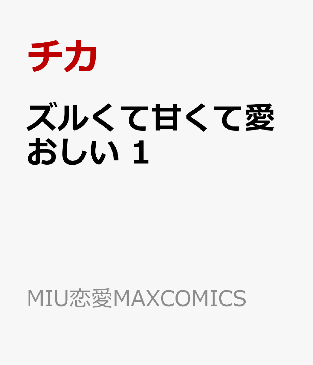 ズルくて甘くて愛おしい　1