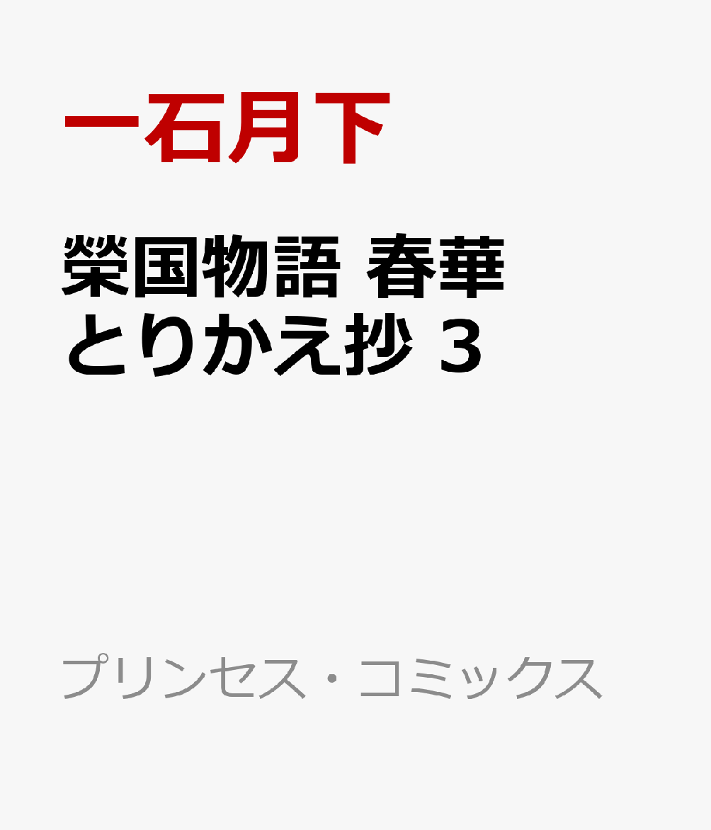 榮国物語　春華とりかえ抄　3