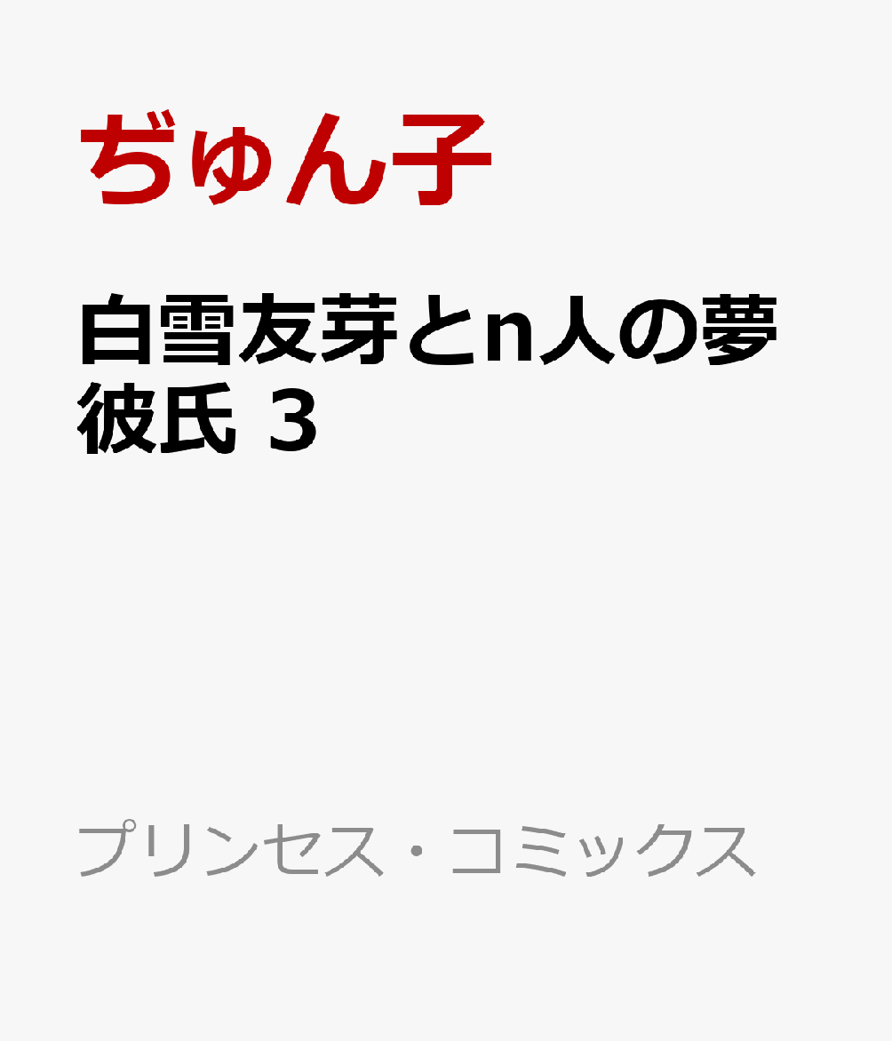 白雪友芽とn人の夢彼氏　3