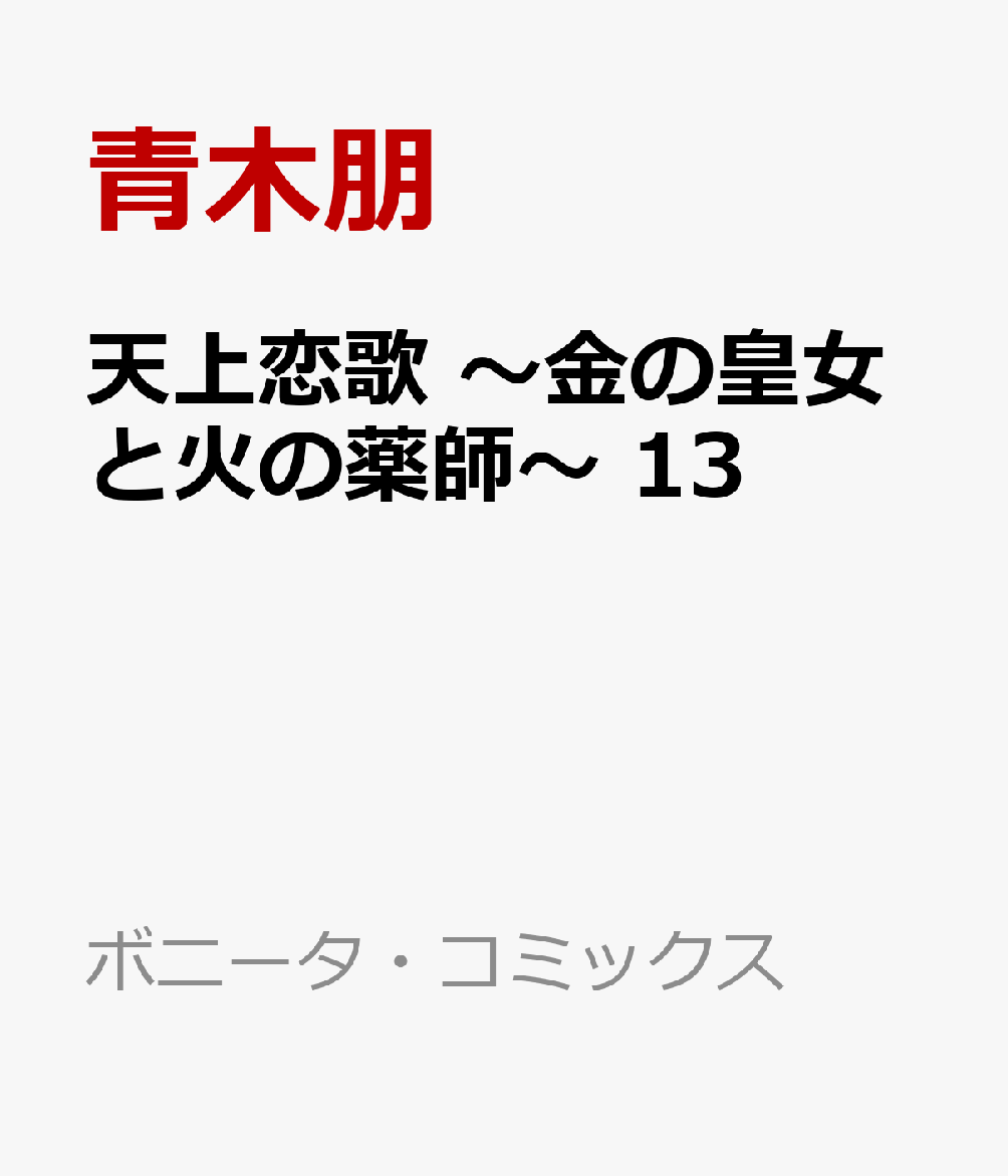 天上恋歌　〜金の皇女と火の薬師〜　13