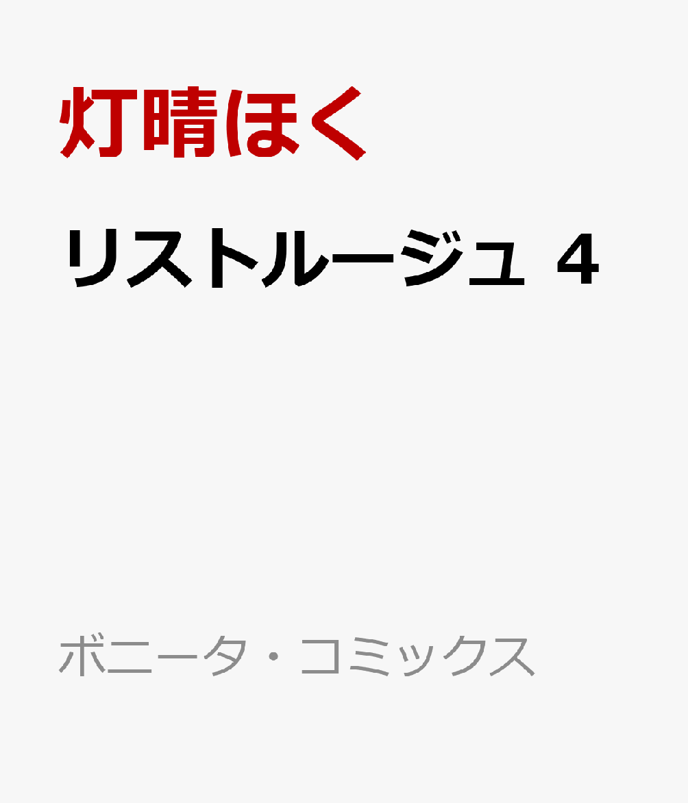 リストルージュ　4