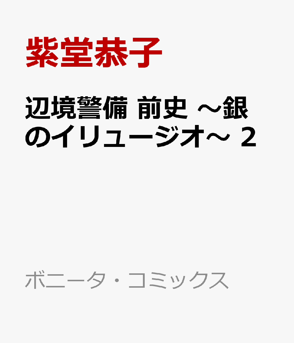 辺境警備　前史　〜銀のイリュージオ〜　2