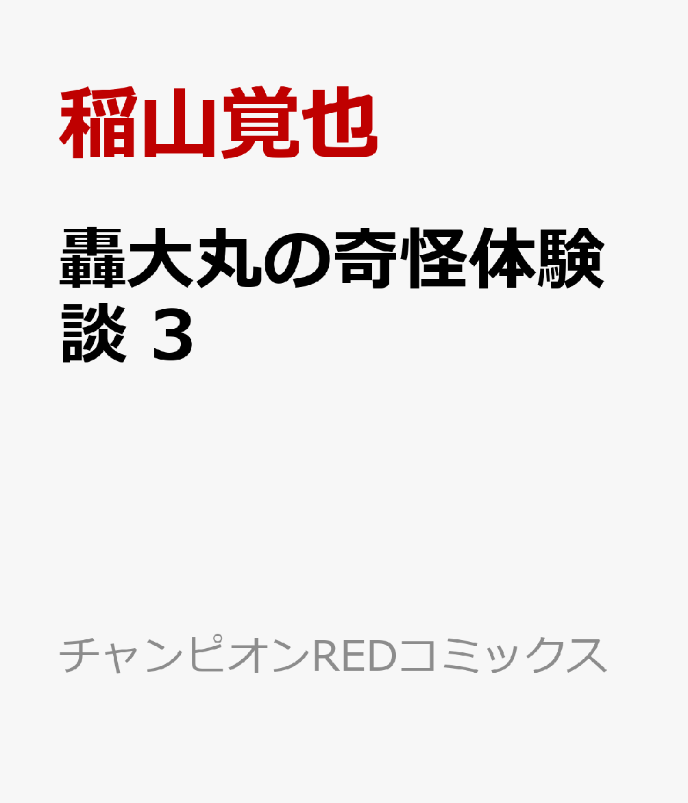 轟大丸の奇怪体験談　3