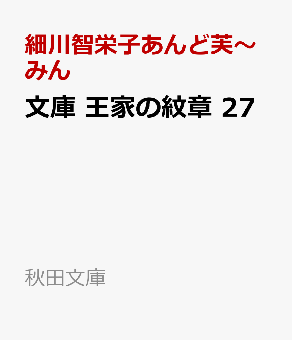 文庫　王家の紋章　27