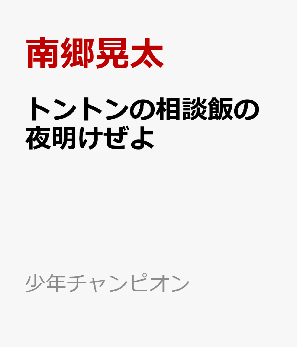 トントンの相談飯の夜明けぜよ〜魔界の主役は我々だ！特別編〜