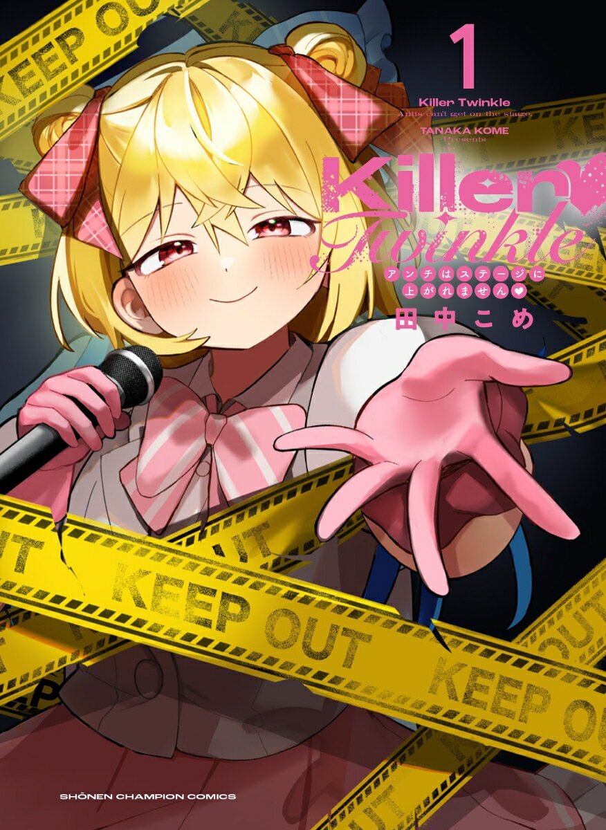 Killer❤︎Twinkle〜アンチはステージに上がれません❤︎〜　1