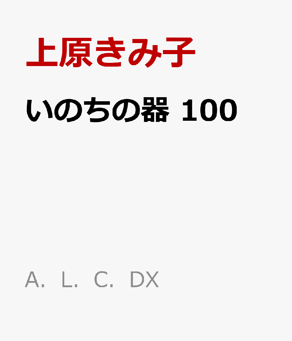 いのちの器　100