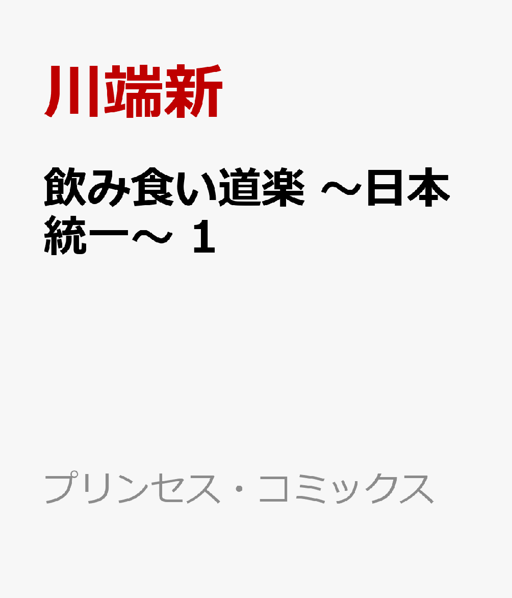 飲み食い道楽　〜日本統一〜　1