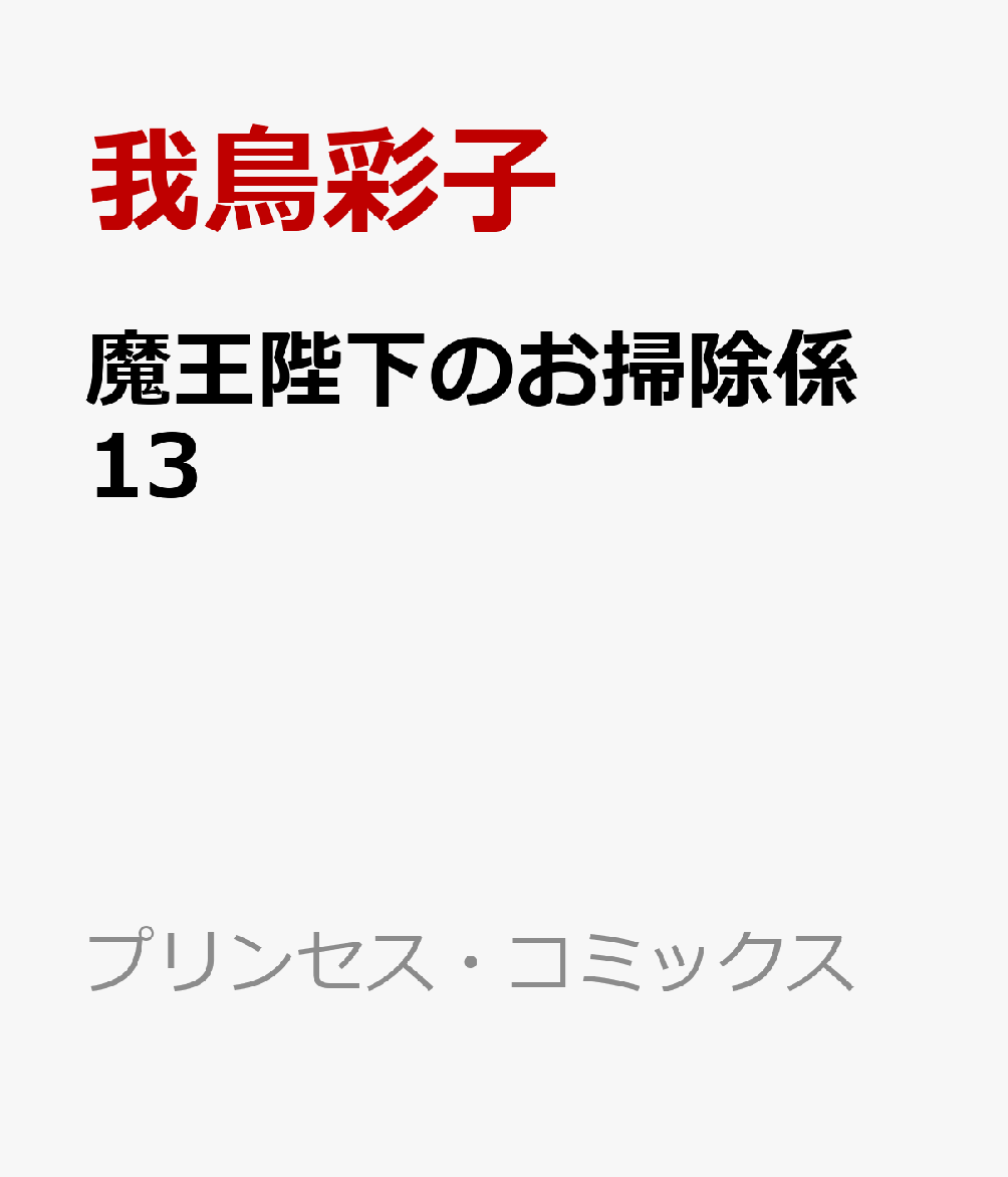 魔王陛下のお掃除係　13
