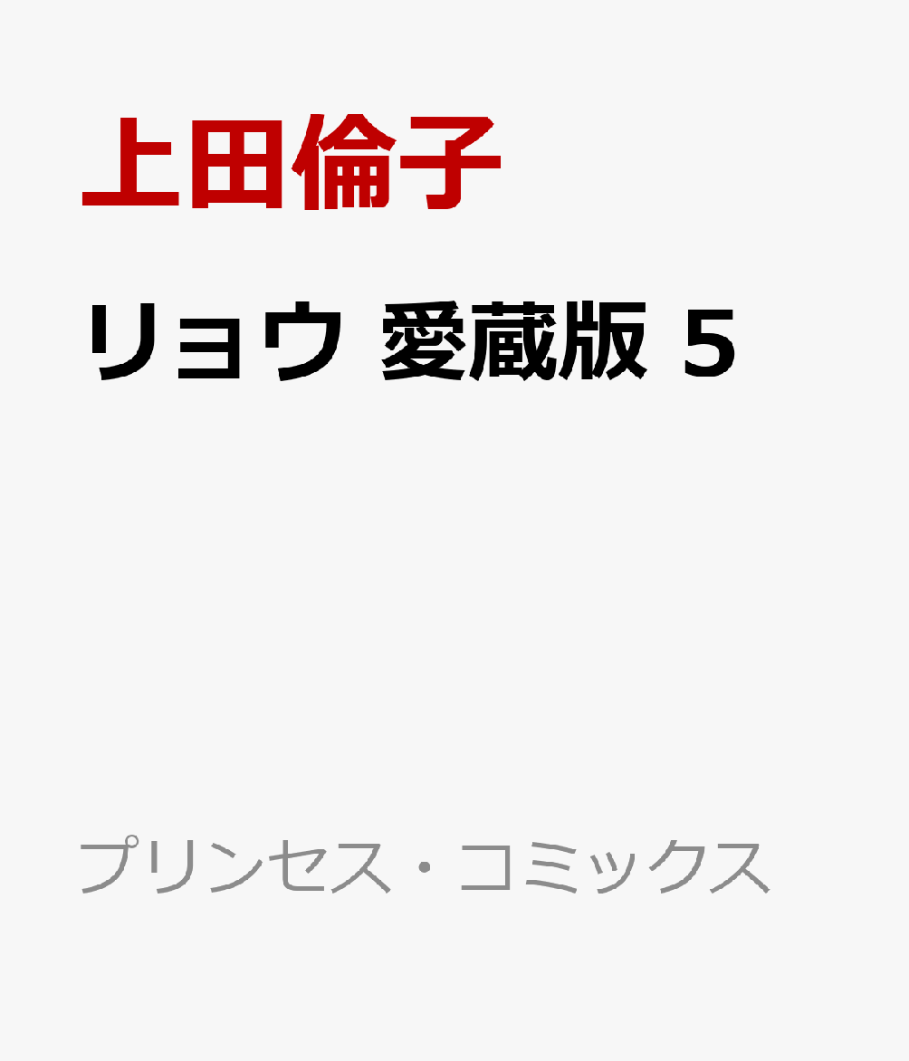 リョウ　愛蔵版　5