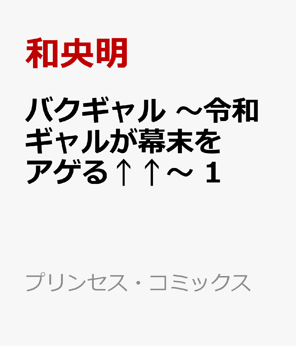 バクギャル　〜令和ギャルが幕末をアゲる↑↑〜　1
