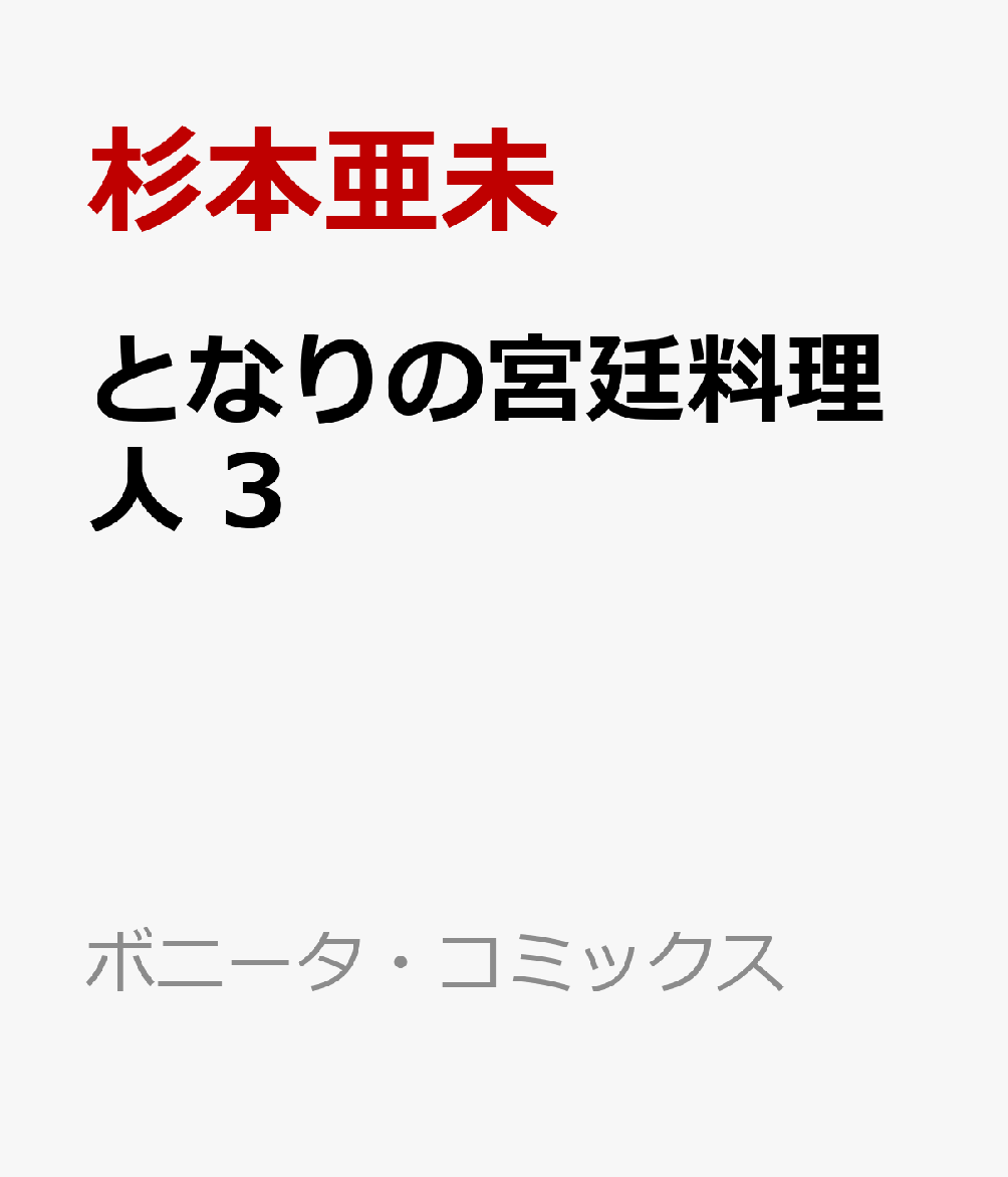 となりの宮廷料理人　3