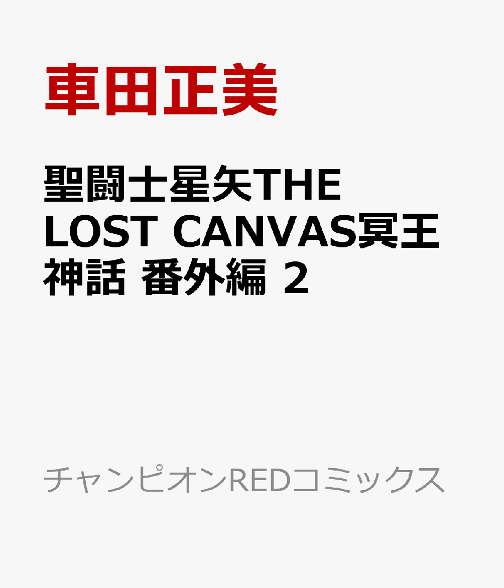 聖闘士星矢THE　LOST　CANVAS冥王神話　番外編　2