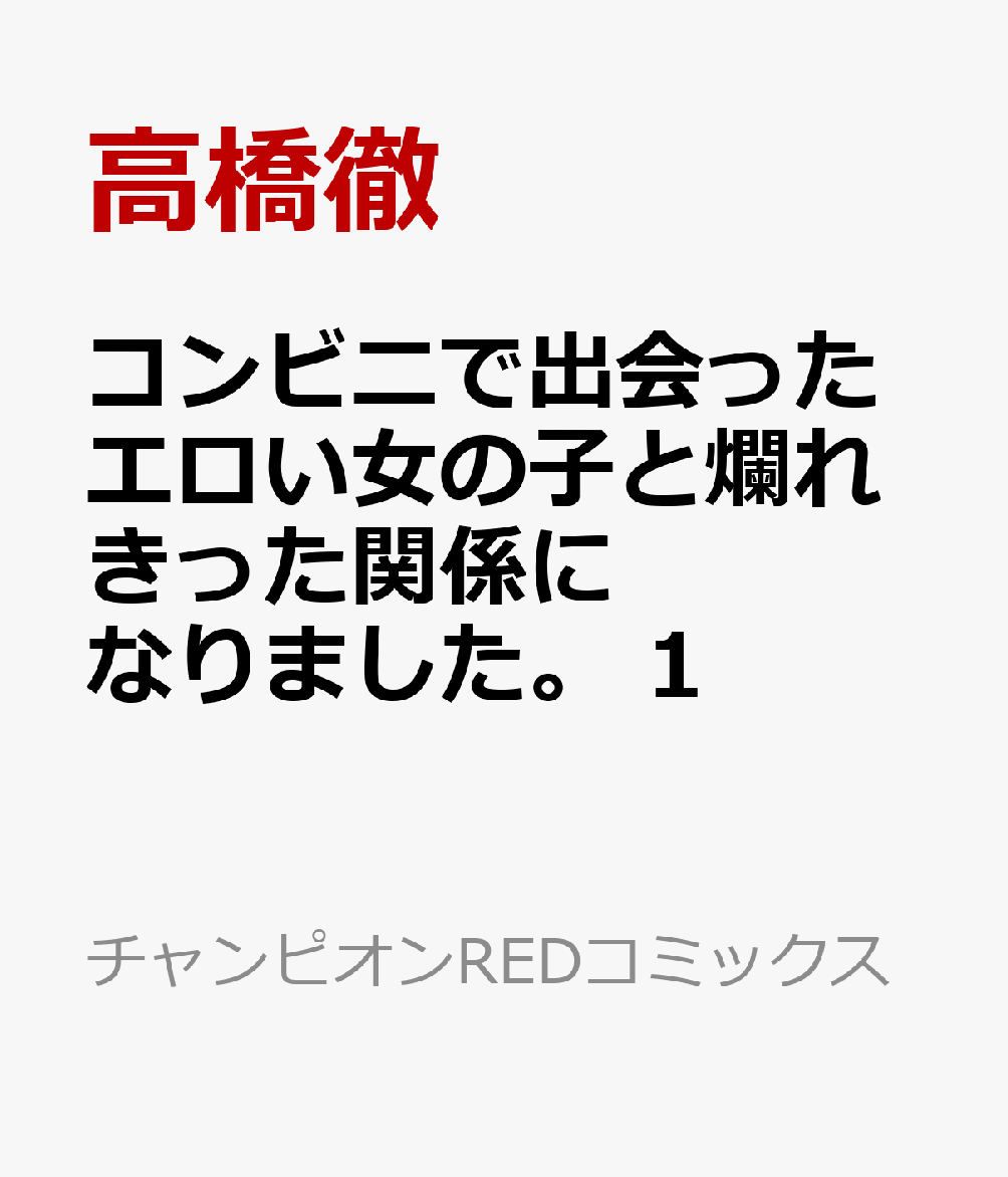 コンビニで出会ったエロい女の子と爛れきった関係になりました。　1
