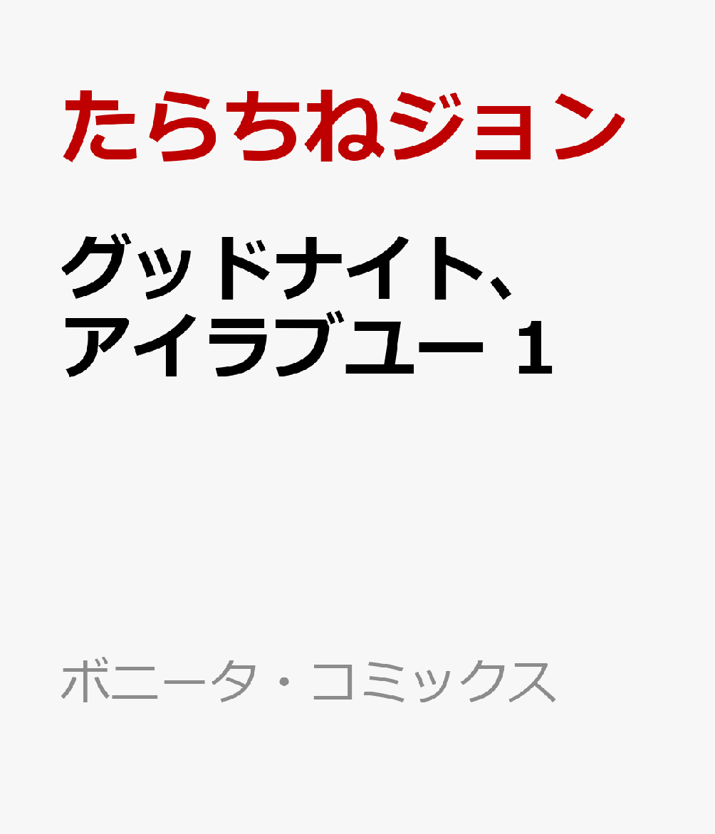 グッドナイト、アイラブユー　1