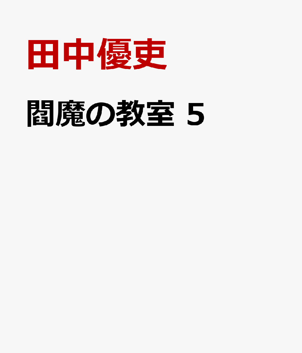 閻魔の教室　5
