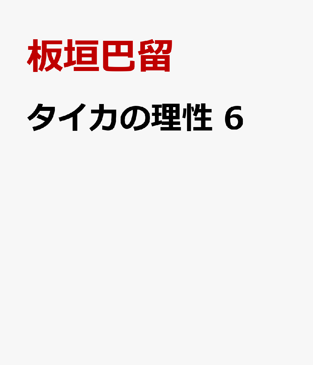 タイカの理性　6