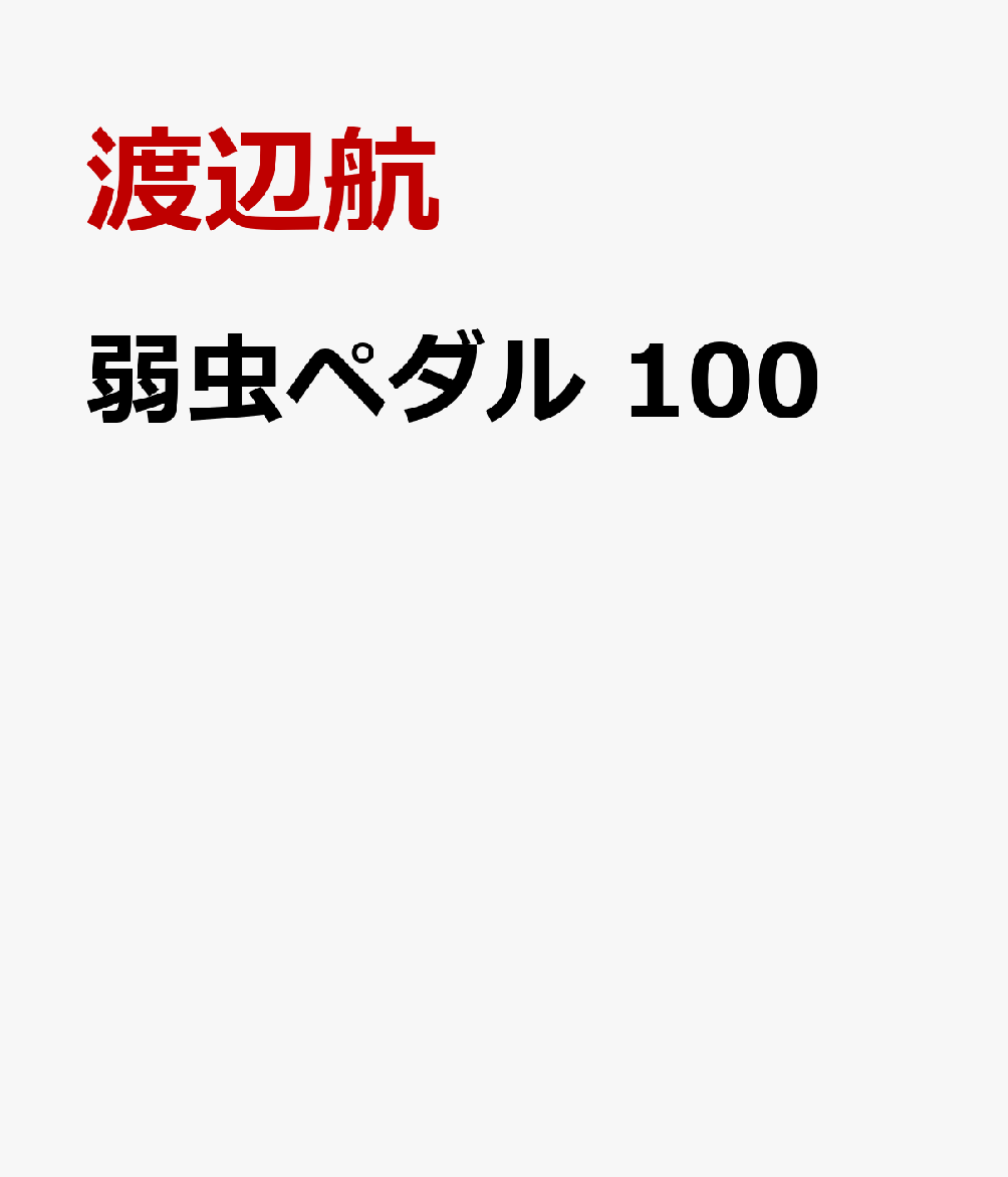 弱虫ペダル　100